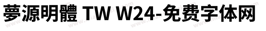 夢源明體 TW W24字体转换